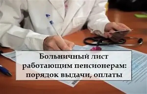 Платят ли больничный пенсионерам. При каком стаже больничный оплачивается 100. Больничный лист по уходу за больным родственником. Больничный после увольнения. Оплачиваются ли больничные работающим пенсионерам.
