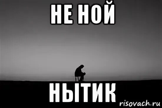 Картинка не ной сука. Не Ной. Не Ной на нытиков Мем. Ной не ныл и ты не Ной. Мемы про нытье.