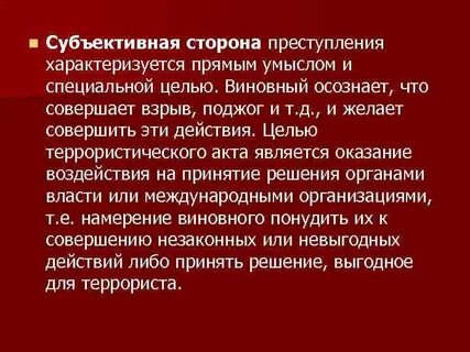Объективная сторона терроризма