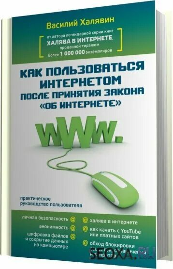 Халява программу. ХАЛЯВА В интернете. Книга для пользования интернетом. Новейшие секреты интернета практическое руководство пользователя.