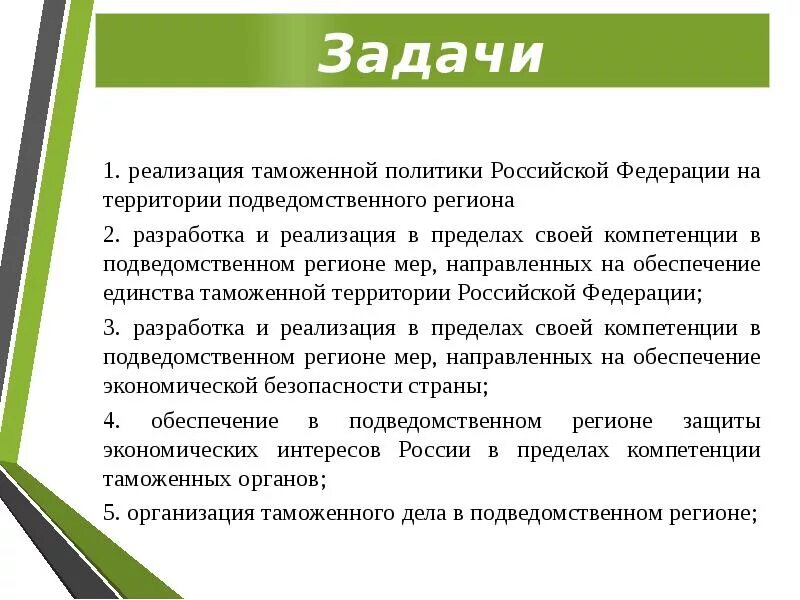 Федеральная таможенная служба цели и задачи. Федеральная таможенная служба цели и задачи. Федеральная таможенная служба функции. Федеральная таможенная служба цели и задачи. Федеральная таможенная служба цели и задачи.