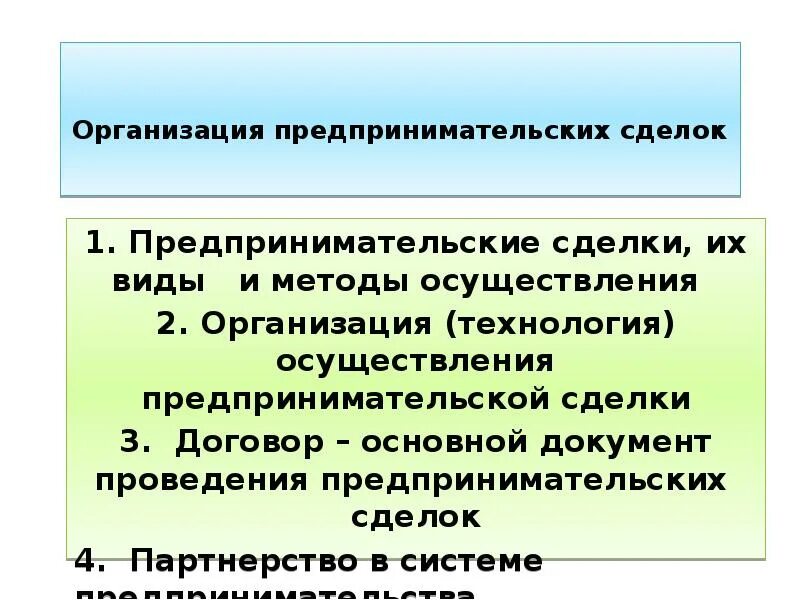 Учреждение предпринимательской организации. Технология осуществления коммерческих сделок предприятиями. Виды сделок в предпринимательской деятельности. Осуществление предпринимательской сделки. Организация предпринимательских сделок РК.