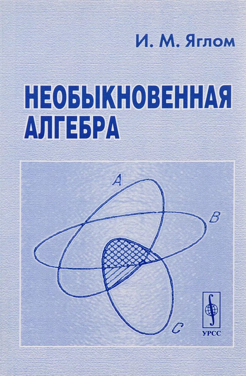 И яглом. М. Яглом а. Яглом а. М булева структура и ее модели 1980.