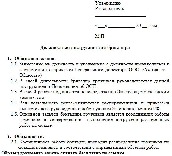 Учетчик обязанности. Должностная инструкция бригадира плотника. Должностная инструкция бригадира на производстве. Инструкция должностных обязанностей. Должностная инструкция образец.