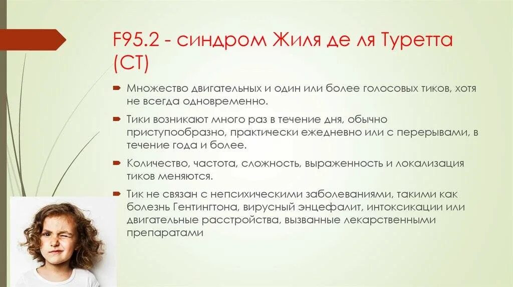 Синдром жиль де ля. Синдром Торетто. Синдром Туретта. Синдром Жиля Туретта.