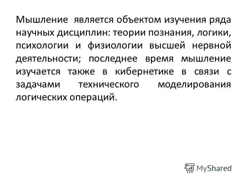 Источником мышления является. Что является предметом логики. Принцип логичности в психологии.