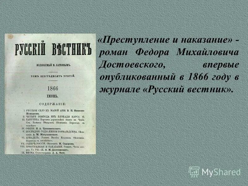 Создание произведения преступление и наказание. Русский вестник преступление и наказание. достоевский преступление и наказание русский вестник. преступление и наказание первое издание русский вестник. журнал русский вестник преступление и наказание.