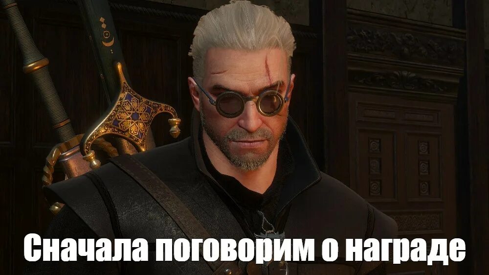 Ты чего молчишь. Поговорим сначала о награде ведьмак мем. Сначала поговорим о награде. Сначала пообщаемся. Статус давай встречаться.