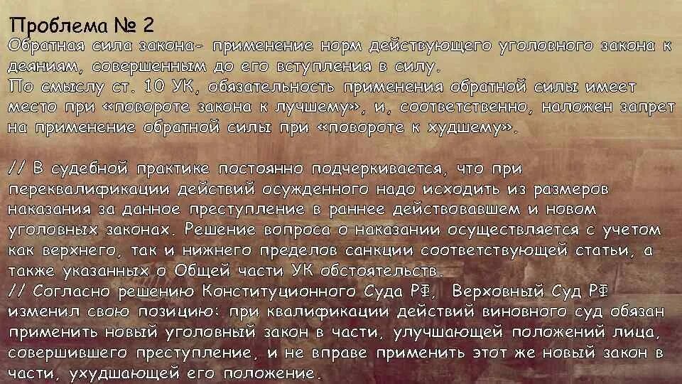 Проблемы уголовного законодательства. Обратная сила уголовного закона проблемы применения. Проблема обратной силы закона.. Уголовный закон имеет обратную силу если он