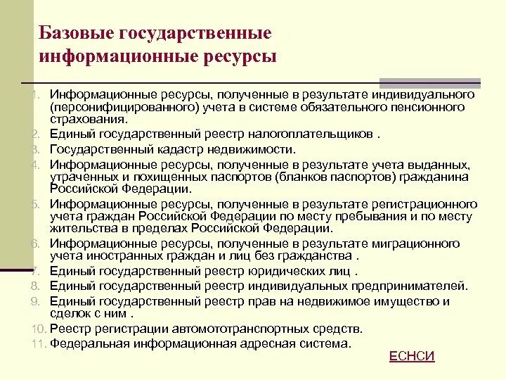 Государственный регистр информационных ресурсов. Государственный регистр информационных ресурсов
