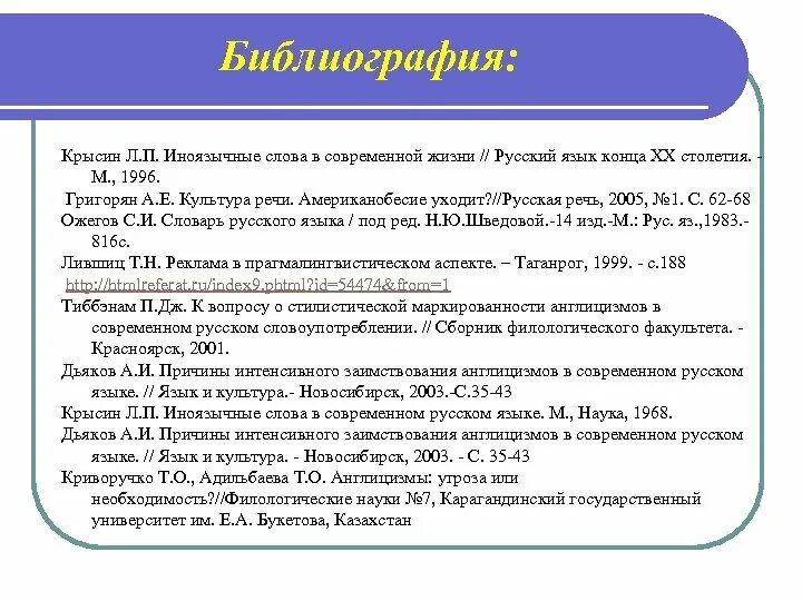 П л статья. Библиография. Крысин иноязычные слова в современном русском языке. Л П Крысин. Крысин л п иноязычные слова в современном русском языке.