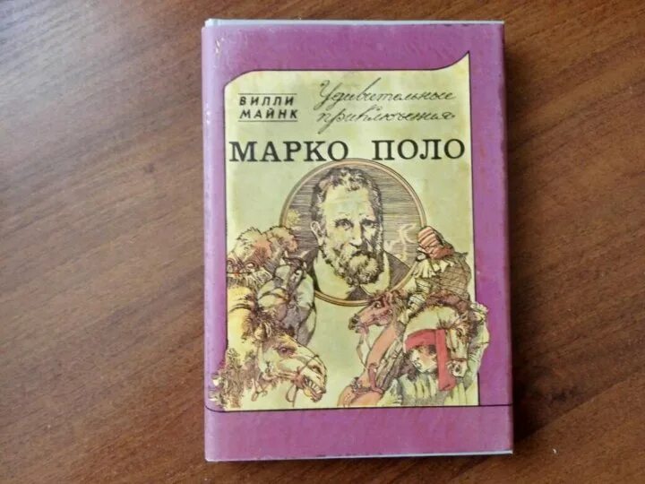 Книга Марко поло. Книга Марко поло оригинал. Книга чудес света Марко поло книга. Авито марко поло