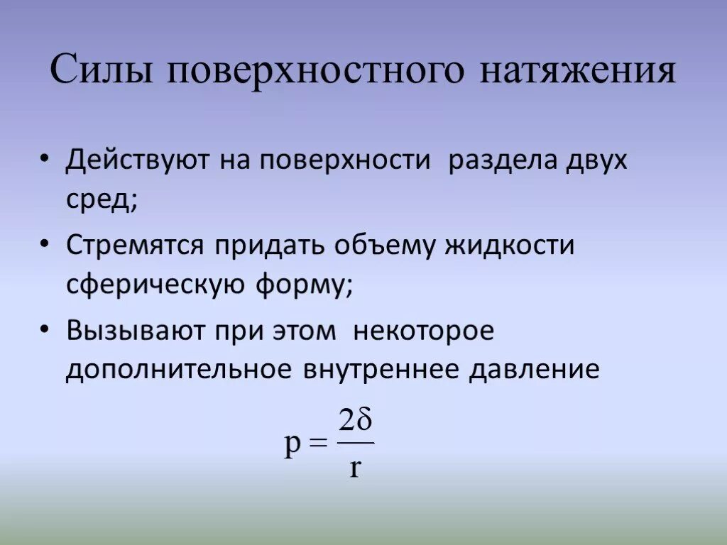 Поверхностное натяжение сила поверхностного натяжения. Сила поверхностного натяжения формула 10 класс физика. Сила поверхотного натяж. Природа сил поверхностного натяжения.