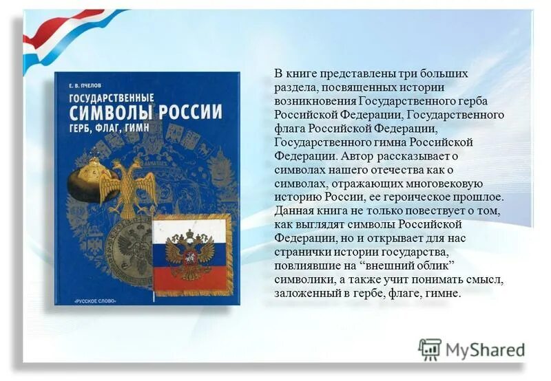 Идея российской федерации. Книги про государственную символику. Герб флаг гимн России книга. Книжка с гербом. Книга государственные символы России Росмэн.