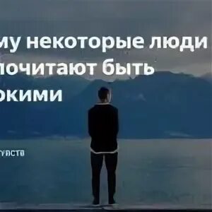 Предпочту одиночество