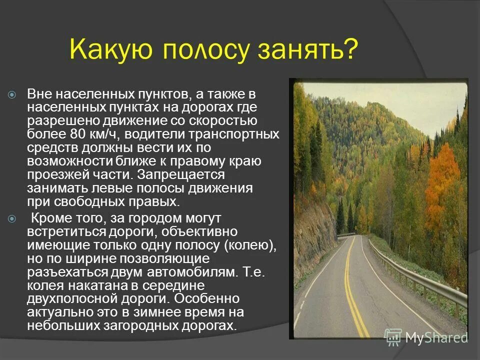 Расположение транспортных средств на проезжей части дороги. Расположение тс на проезжей части вне населенного пункта. Расположение тс на проезжей части в населенном пункте. Расположение транспортных средств на проезжей части 9. Расположение транспортных средств на дороге.