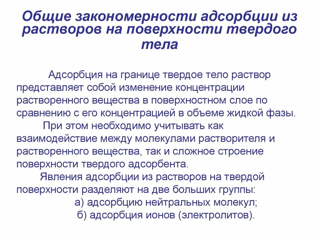 Основные закономерности адсорбции. Адсорбция растворенного вещества на поверхности твердых тел. Адсорбция на поверхности раздела твердое тело - раствор.. Адсорбция на границе твердое тело жидкость. Адсорбция на границе