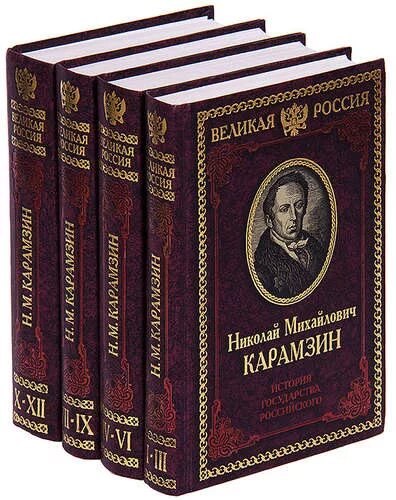 История 40 книг. Карамзин собрание сочинений. Карамзин собрание сочинений в 12 томах. История России Карамзин в 12 томах. Карамзин история государства российского 4 Тома.