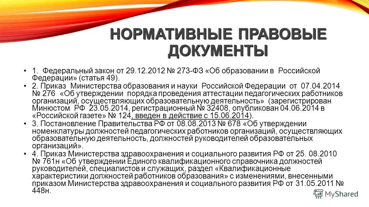 Справочник должностных обязанностей работников образования. Единый квалификационный справочник должностей. Квалификационный справочник педагогических работников. Нормативно-правовые документы Министерства образования и науки. Нормативные документы Министерства образования и науки РФ.