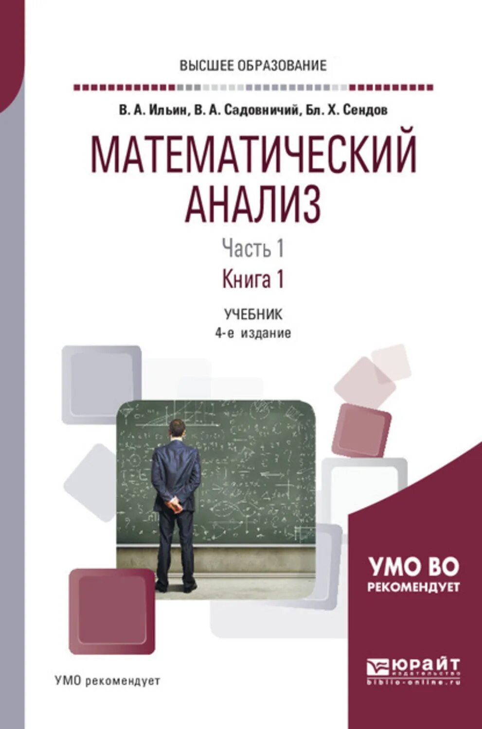 Ильин Садовничий Сендов математический. Математический анализ учебник. Математический анализ книга. Математический анализ учебник для втузов.