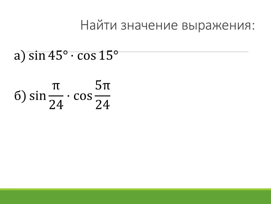 Найдите значение выражения синус 45