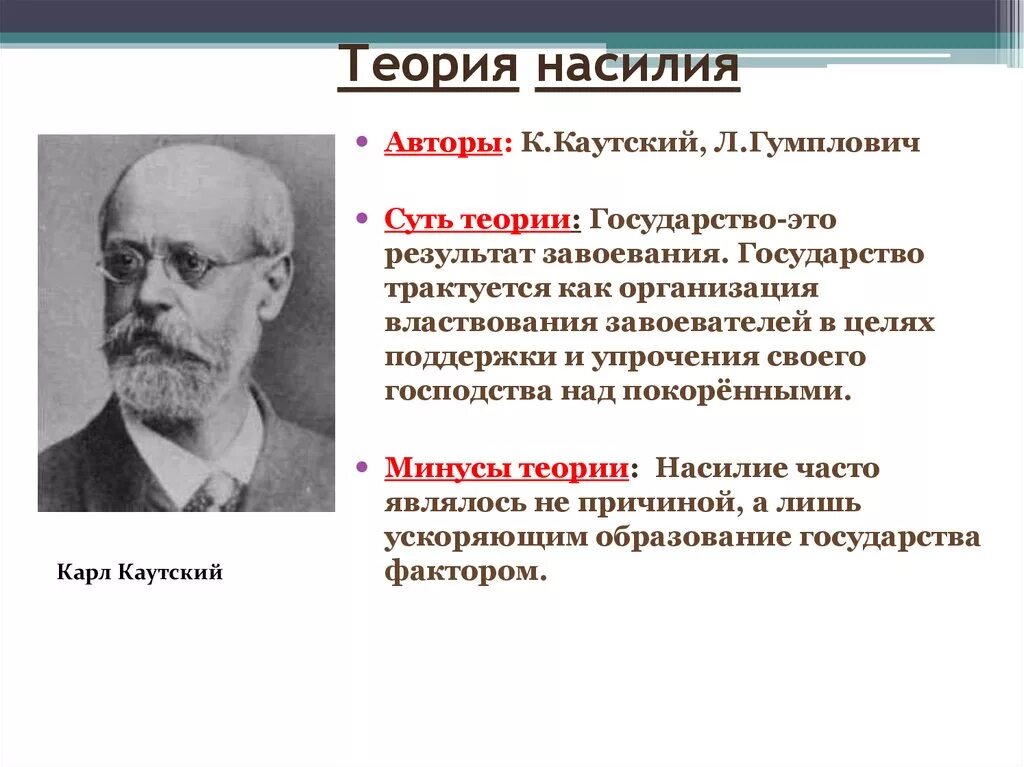 Теория избранных. Людвиг гумплович, карл каутский.. теория насилия каутский и гумплович. теория насилия происхождения государства. теории происхождения государства теория насилия.