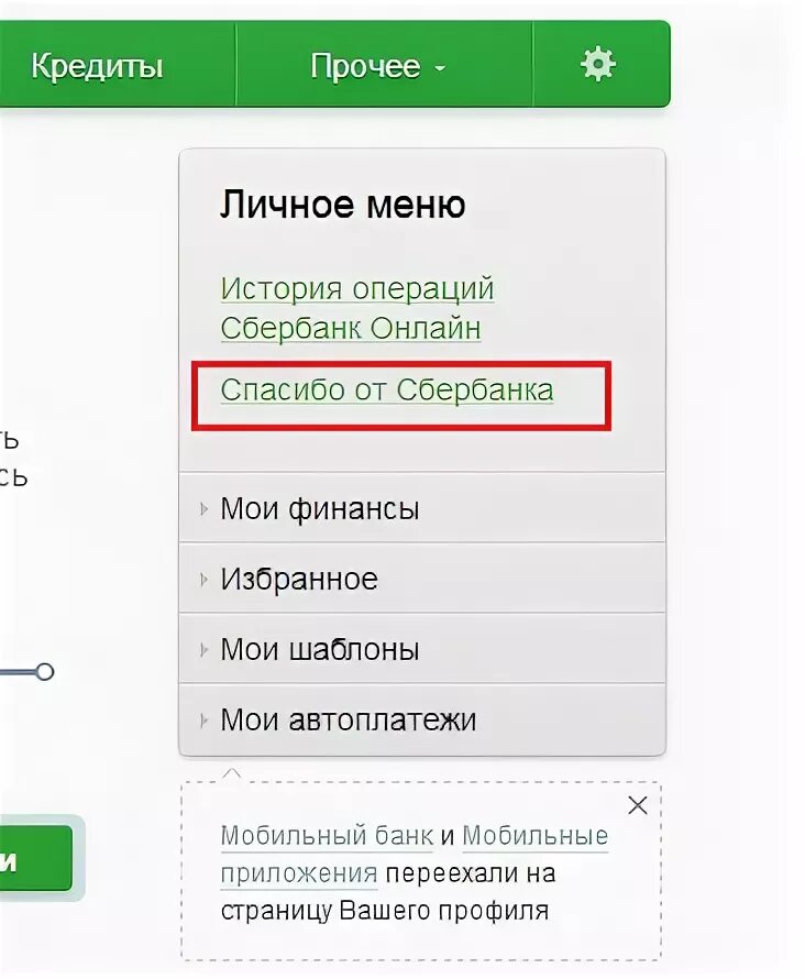 Сбербанк мтс кредит. Как положить бонусы спасибо на телефон. Оплатить мобильную связь спасибо от Сбербанка. Как оплатить телефон через Сбер спасибо.