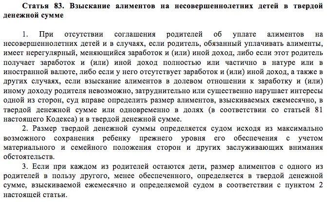 Ст 83 семейного кодекса. Статья 83 семейного кодекса РФ алименты. Алименты на несовершеннолетних детей. Взыскание алиментов на несовершеннолетних в твердой денежной сумме.. Статья семейные обстоятельства