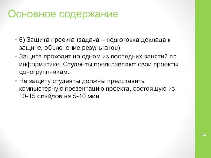 Основное защита проекта. Защита доклада. Содержание защиты проекта. Результат защиты проекта.