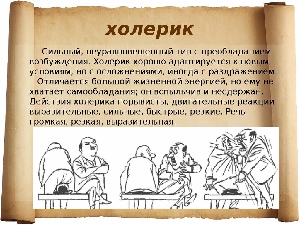 Что такое холерик. Холерик. холеи. хорелик.