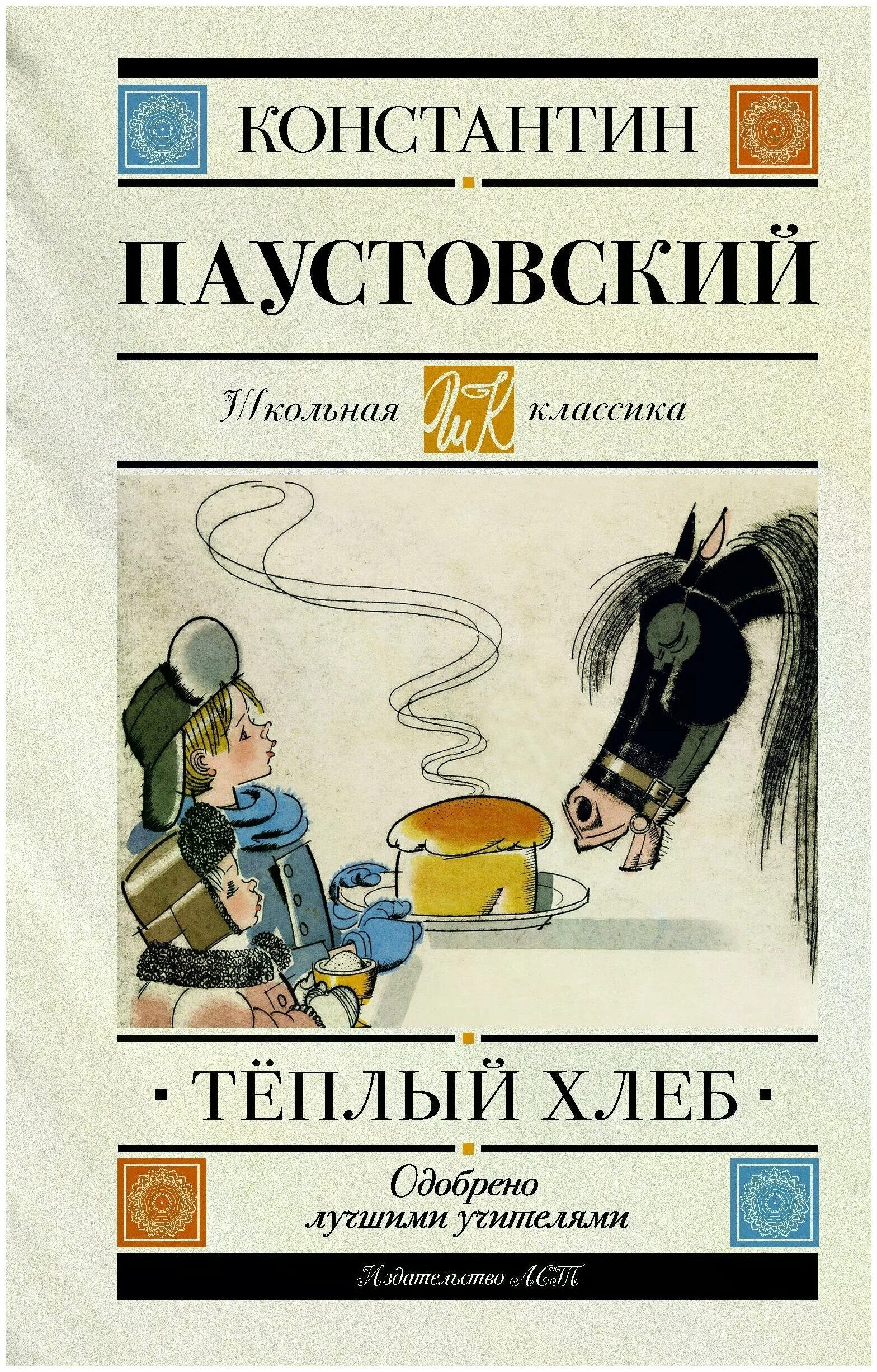 теплый хлеб автор паустовский. иллюстрации к сказке паустовского теплый хлеб. иллюстрация к рассказу к г паустовского теплый хлеб. пересказ тёплый хлеб паустовский кратко. паустовский тертый хлеб.