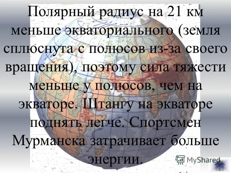 Разница между полярным и экваториальным радиусом. Разница между полярным и экваториальным радиусом