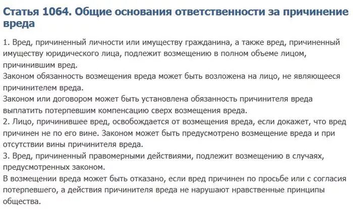 Возмещение повреждения имущества. Статья 1064 гражданского кодекса. Статья 1064 ГК РФ. Статья 1064 причинение вреда. Ст. 1064 ГК РФ возмещение ущерба.