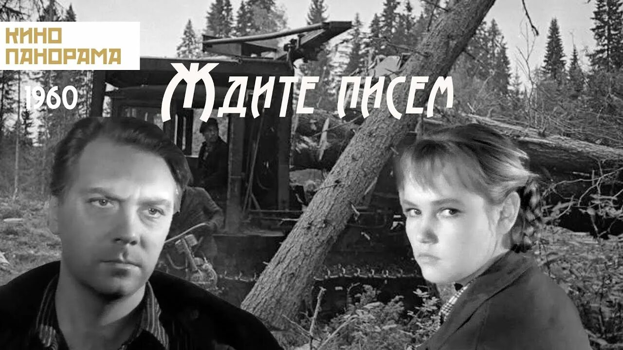 Ждите писем 1960. Ждите писем 1960