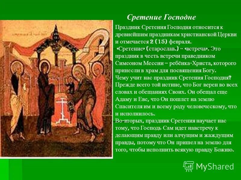 Праздник сретения господня что означает в православии. С праздником сретения. сретение господне. сретение история праздника. сообщение на тему сретение.