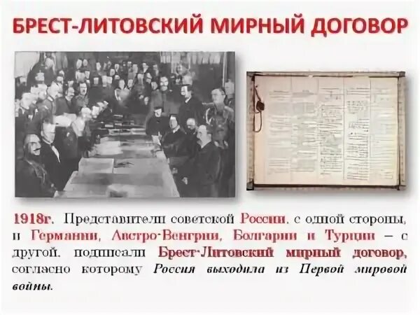 Брест-Литовский Мирный договор 1918. Подписание договора в Брест-Литовске 1918. Заключение брест литовского