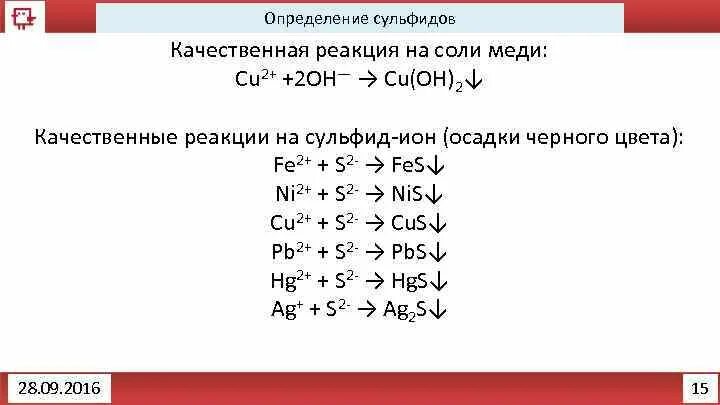 Качественные реакции на сульфиды. Качественная реакция на сульфид меди. Сульфид меди и вода реакция