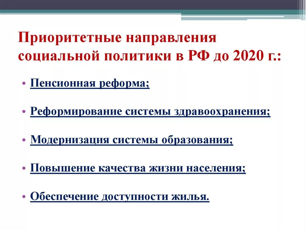 Приоритетные направления политики россии