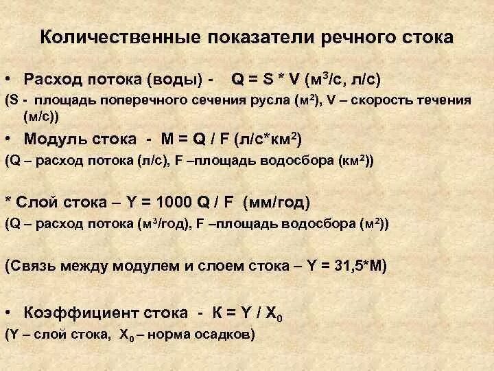 Параметры речного стока. Характеристики речного стока. Модуль стока. Модуль стока реки. Как найти сток