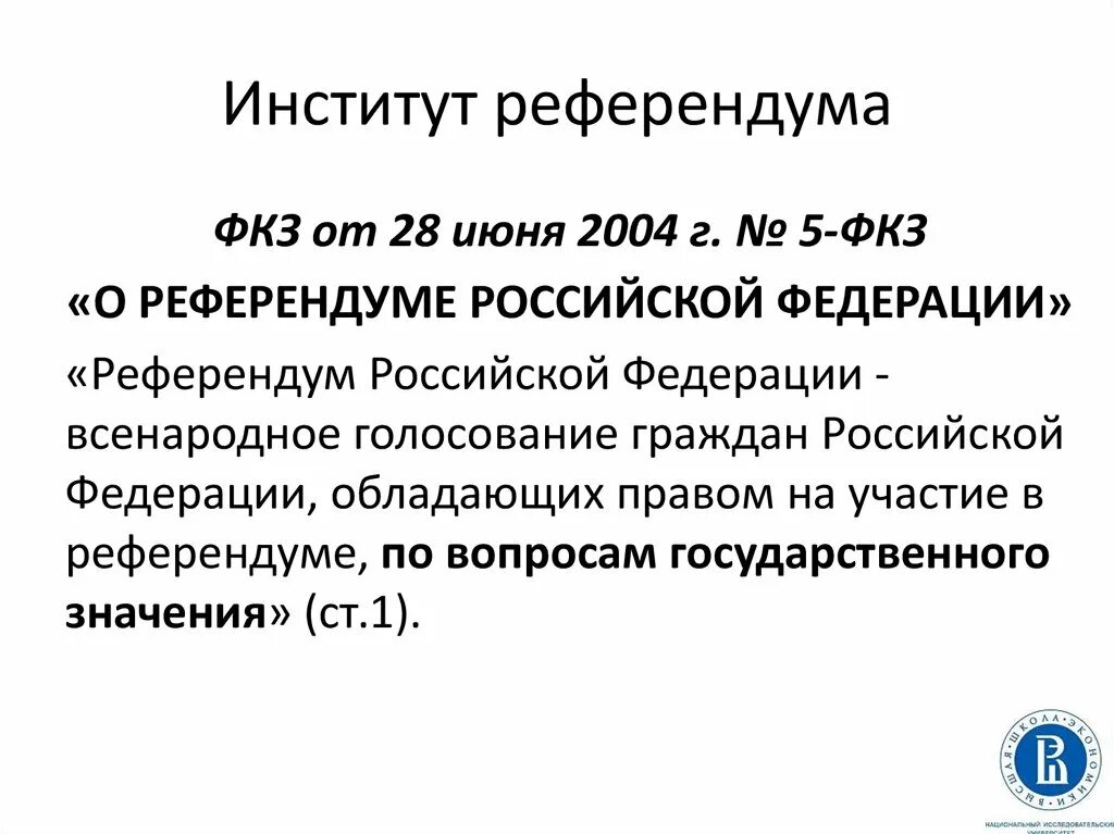 В референдуме является. Институт референдума. Институт референдума. Кратко. Институты выборов и референдума. Институт референдума в Российской Федерации кратко.