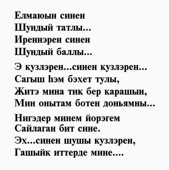 Песни на звонок телефона на татарском. Стихи на татарском языке. С ьихи на татарском языке. Стихотворение на татарском языке. Татарские четверостишия.