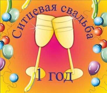 1 лет семейной жизни какая