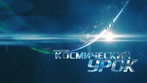 Космический урок