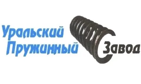 Уральский пружинный завод