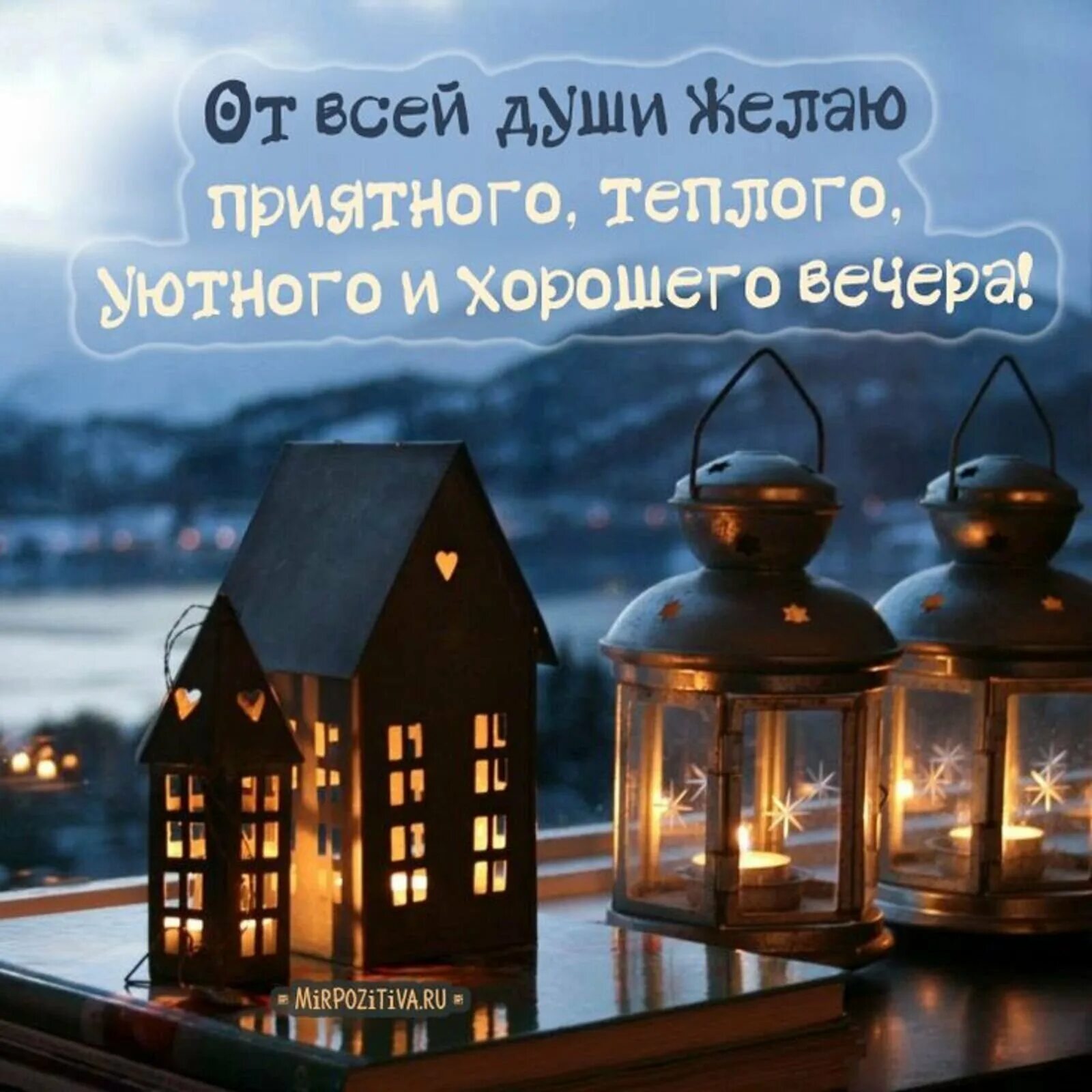 Хороший вечер. Хорошего вечера и отличного настроения. Уютного вечера. Хорошего доброго вечера. Вечер будет в интернете