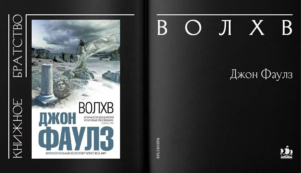 книга волхвов обложка. волхв джон фаулз обложки книг. джон фаулз волхв иллюстрации.