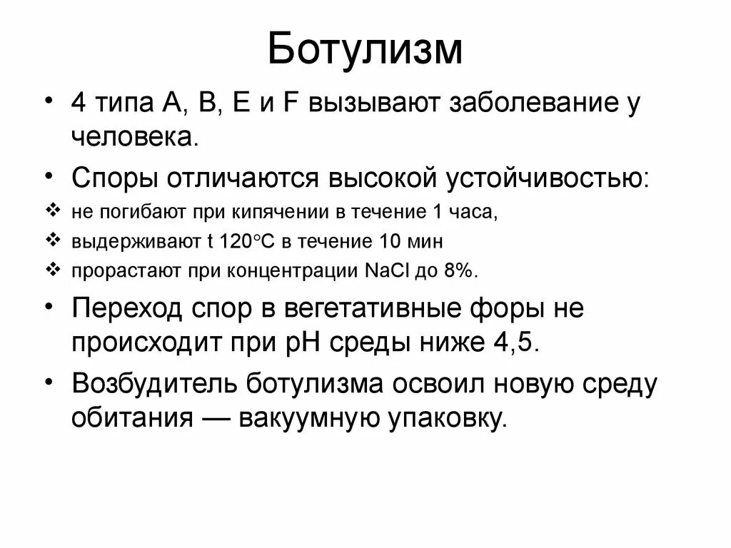 Споры погибают при температуре. Типы возбудителей ботулизма. Вид возбудителя ботулизма. Спора возьужитедя бутулизма.