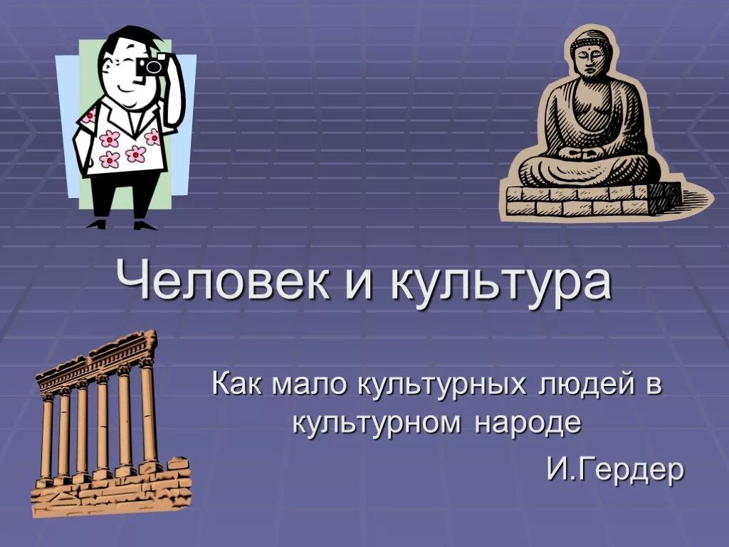 Человек в мире культуры проект