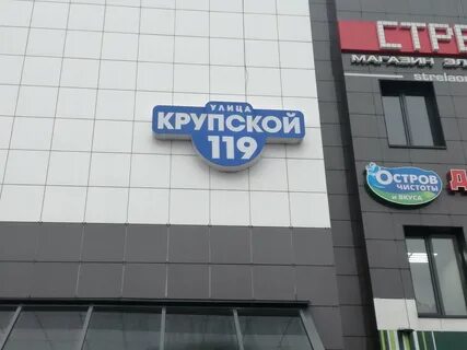 Могилев крупская