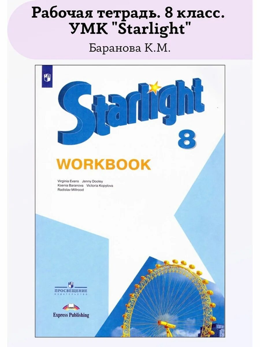 Starlight 8 тесты. УМК Звездный английский Starlight. Тетрадь Звездный английский 4 класс к учебнику Баранова. УМК «Starlight» («Звездный английский»), 5. 7 Класс Звездный англ воркбук стр.